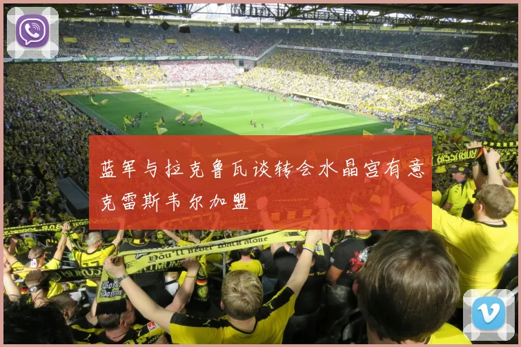 蓝军与拉克鲁瓦谈转会水晶宫有意克雷斯韦尔加盟