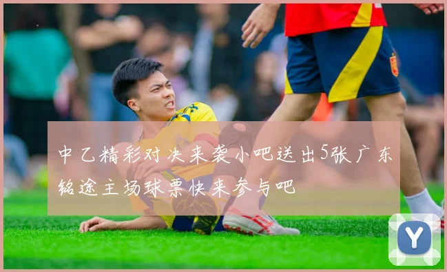 中乙精彩对决来袭小吧送出5张广东铭途主场球票快来参与吧