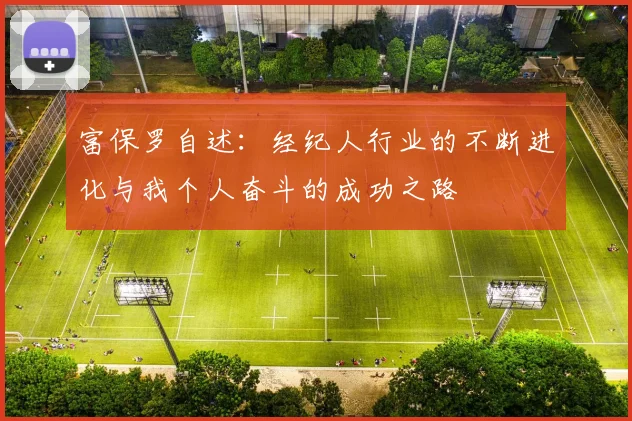富保罗自述：经纪人行业的不断进化与我个人奋斗的成功之路