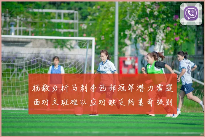 杨毅分析马刺夺西部冠军潜力雷霆面对文班难以应对缺乏约基奇级别球员
