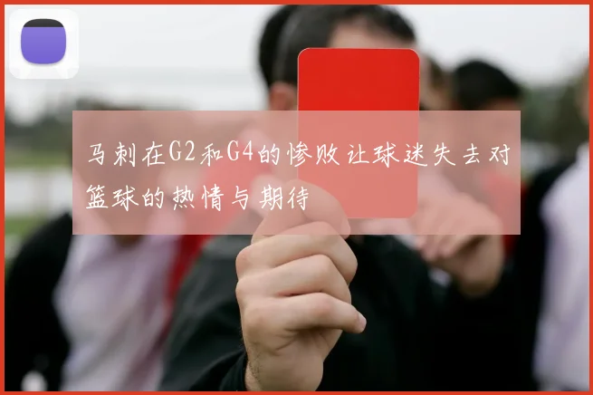 马刺在G2和G4的惨败让球迷失去对篮球的热情与期待