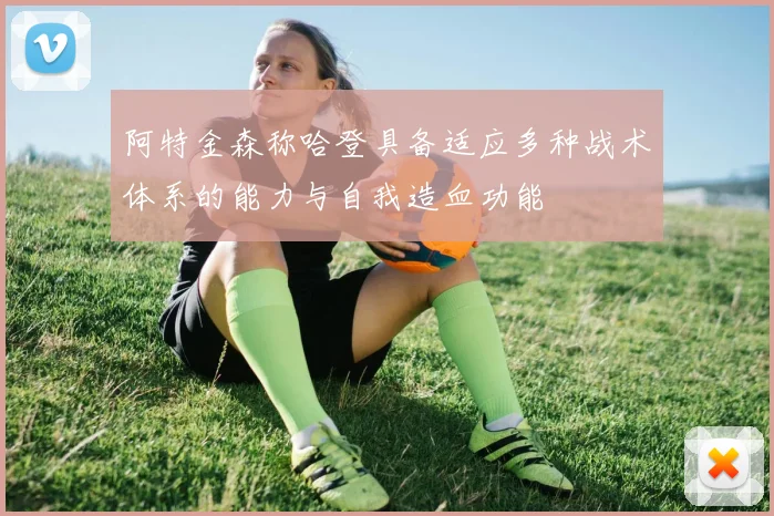 阿特金森称哈登具备适应多种战术体系的能力与自我造血功能
