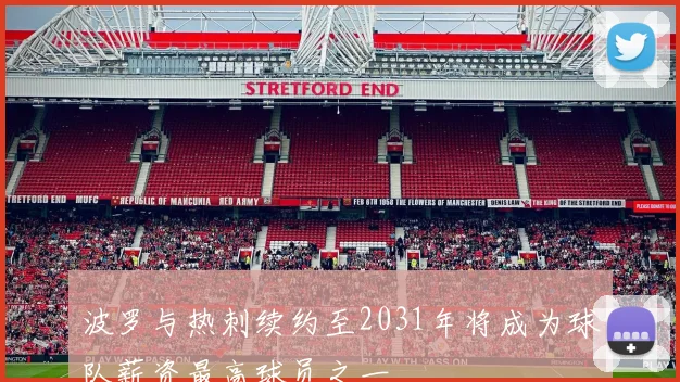 波罗与热刺续约至2031年将成为球队薪资最高球员之一